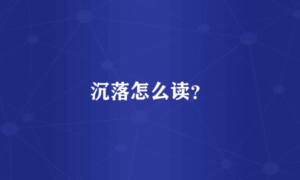 沉落怎么读？