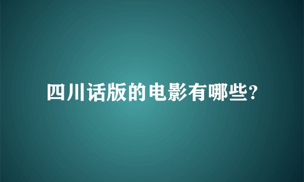 四川话版的电影有哪些?