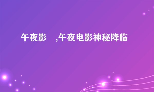 午夜影晥,午夜电影神秘降临