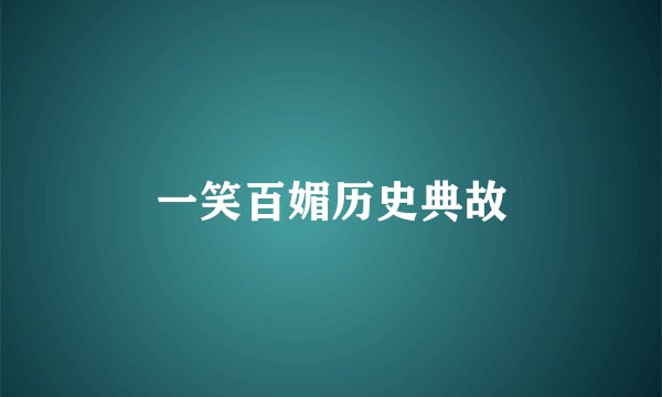 一笑百媚历史典故