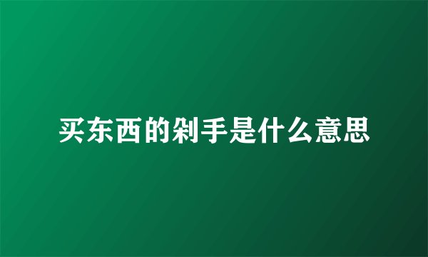 买东西的剁手是什么意思