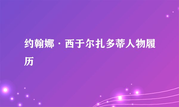 约翰娜·西于尔扎多蒂人物履历