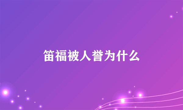 笛福被人誉为什么