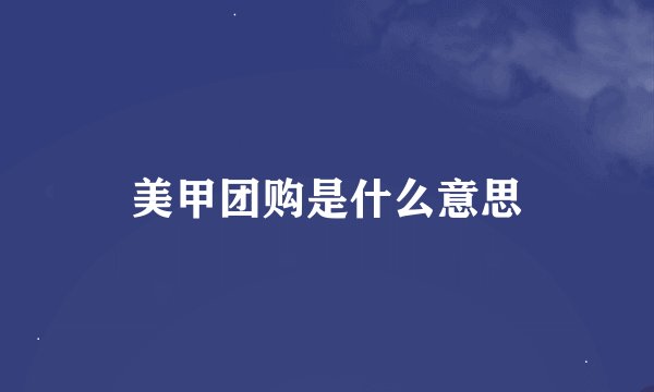 美甲团购是什么意思