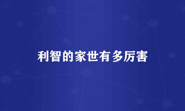 利智的家世有多厉害