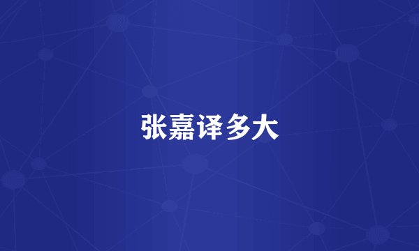 张嘉译多大