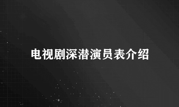 电视剧深潜演员表介绍