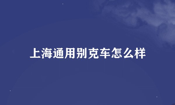 上海通用别克车怎么样