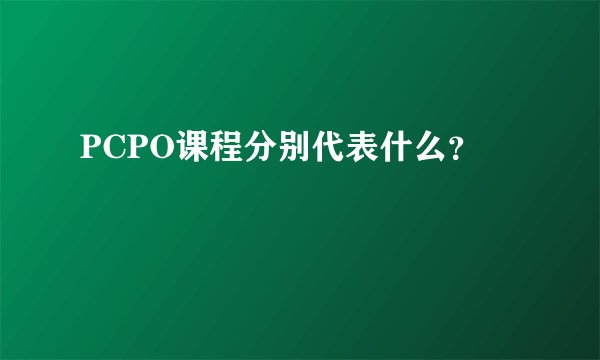 PCPO课程分别代表什么？
