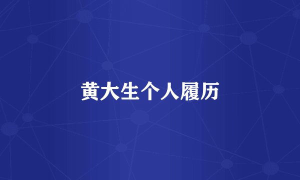 黄大生个人履历