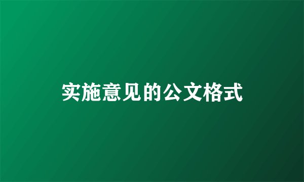 实施意见的公文格式