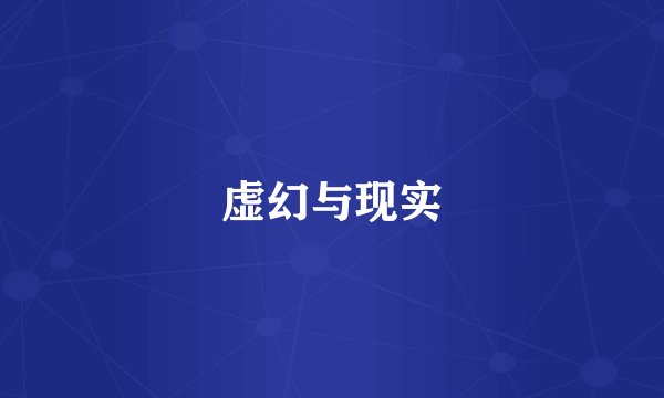 虚幻与现实