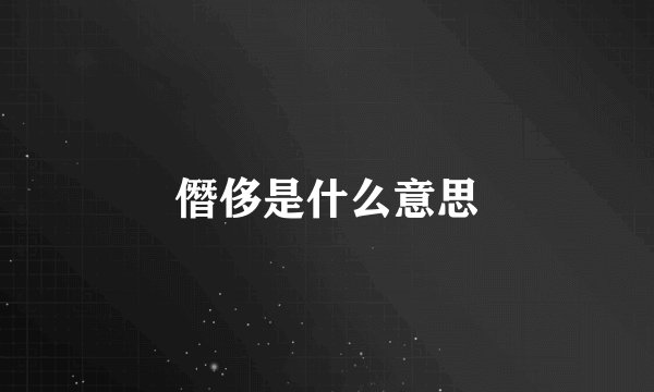 僭侈是什么意思