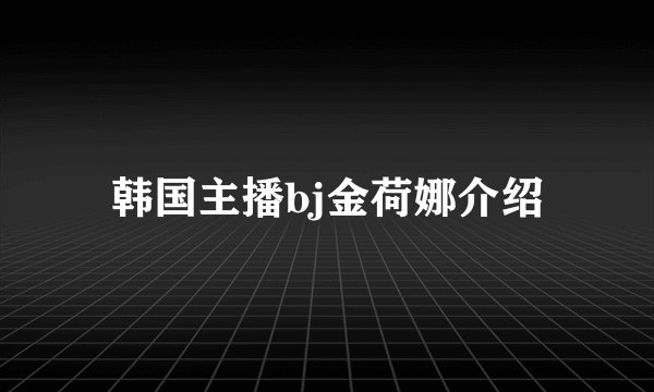 韩国主播bj金荷娜介绍