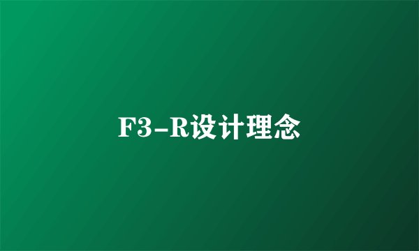 F3-R设计理念