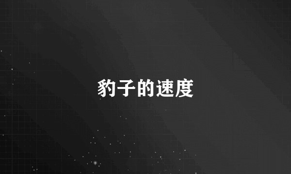 豹子的速度