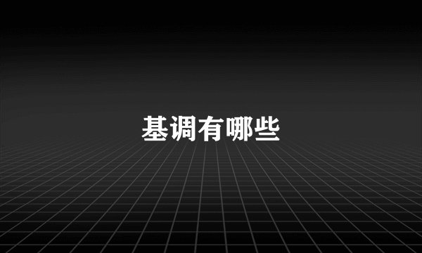 基调有哪些