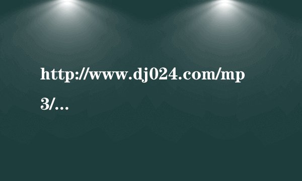 http://www.dj024.com/mp3/5/21667.html 12;40曲叫什么名 沈阳红番区热播