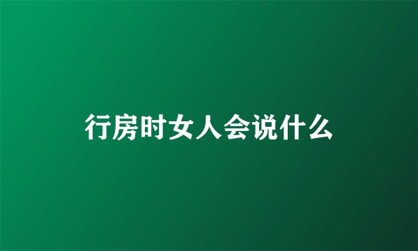 行房时女人会说什么