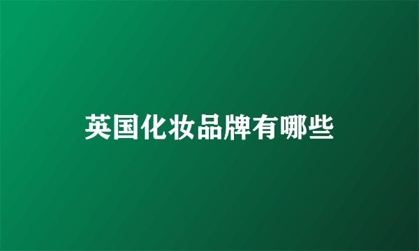 英国化妆品牌有哪些