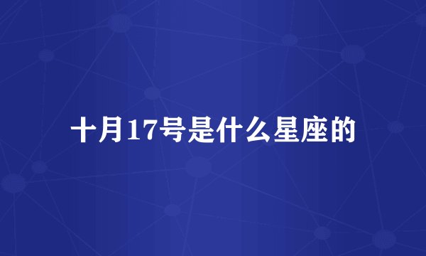 十月17号是什么星座的