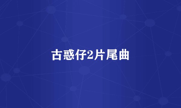 古惑仔2片尾曲