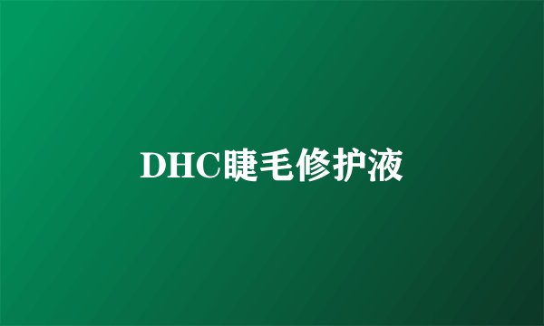 DHC睫毛修护液