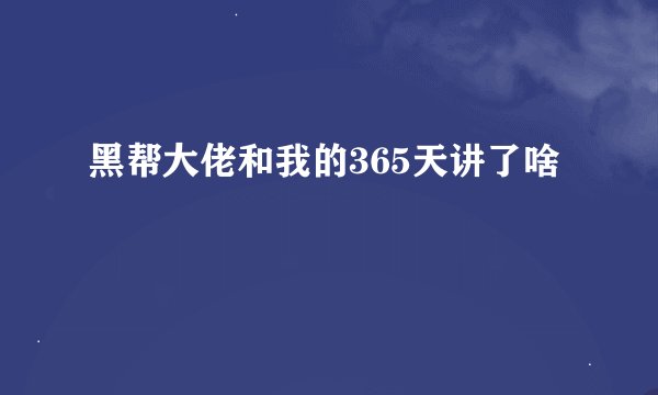 黑帮大佬和我的365天讲了啥