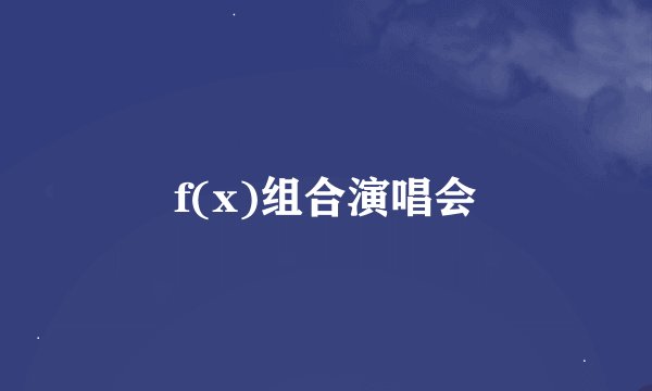 f(x)组合演唱会