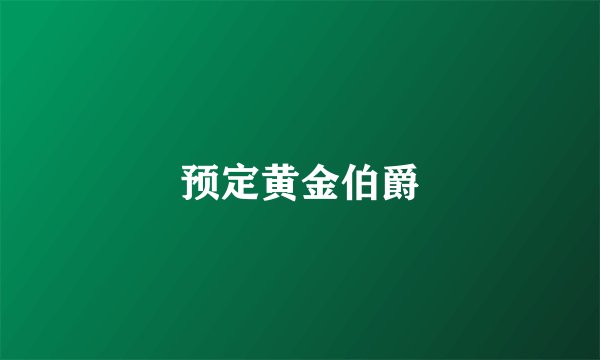 预定黄金伯爵