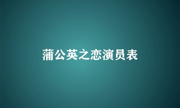 蒲公英之恋演员表