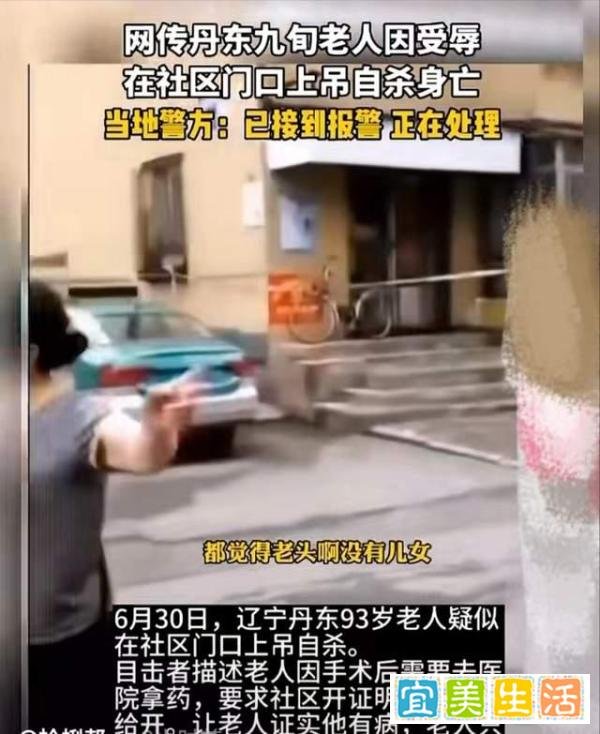 丹东又出事?网传九旬老人疑受辱在社区上吊自杀,这一次真是无情