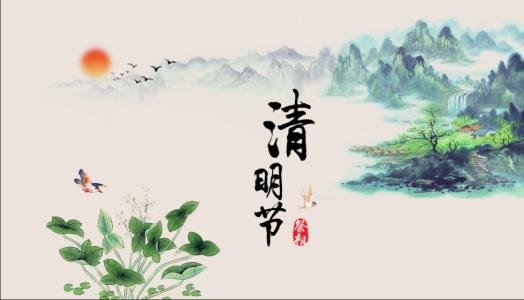 清明节是为了纪念谁?