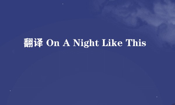翻译 On A Night Like This