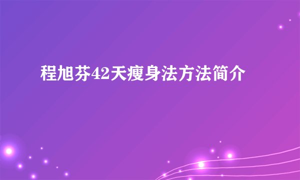 程旭芬42天瘦身法方法简介