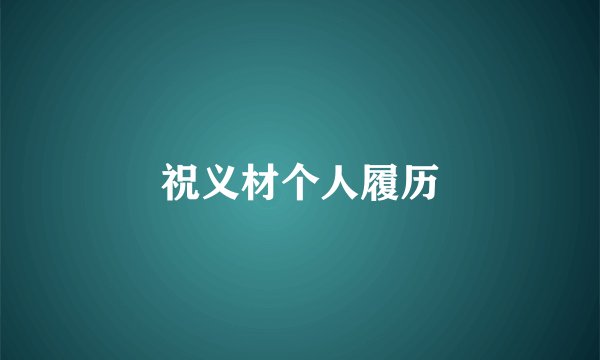 祝义材个人履历