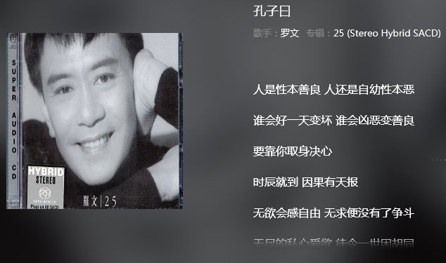 罗文的《孔子曰》 歌词