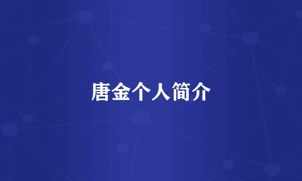 唐金个人简介