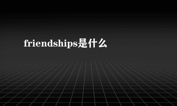 friendships是什么