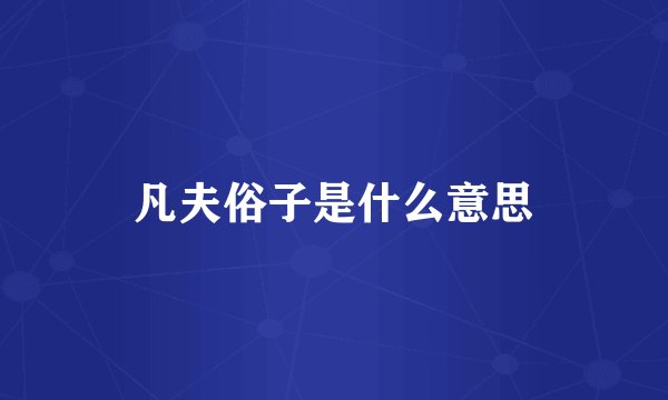 凡夫俗子是什么意思