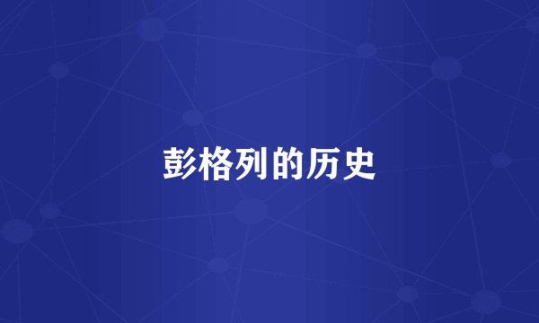 彭格列的历史