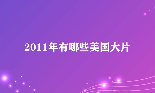 2011年有哪些美国大片