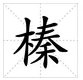 “榛”字是怎么读的？什么意思？