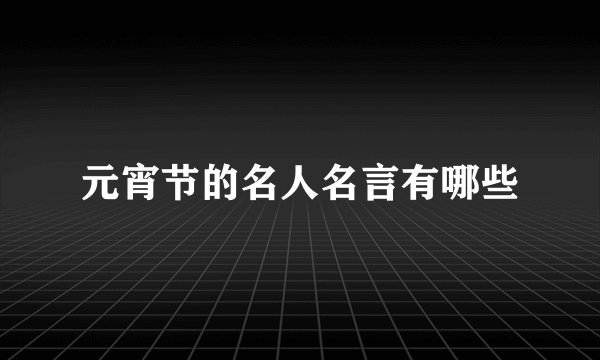 元宵节的名人名言有哪些