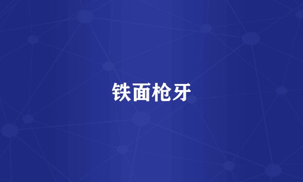 铁面枪牙