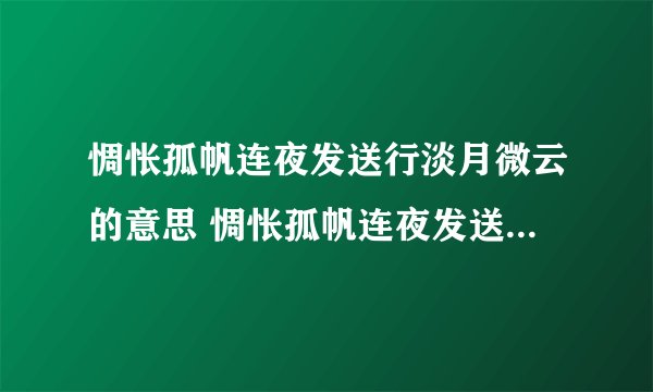 惆怅孤帆连夜发送行淡月微云的意思 惆怅孤帆连夜发送行淡月微云是什么意思