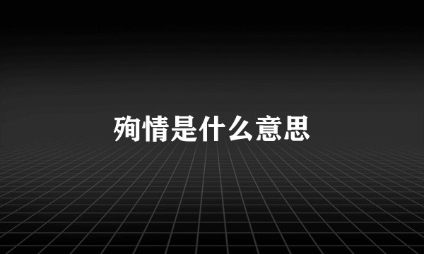 殉情是什么意思