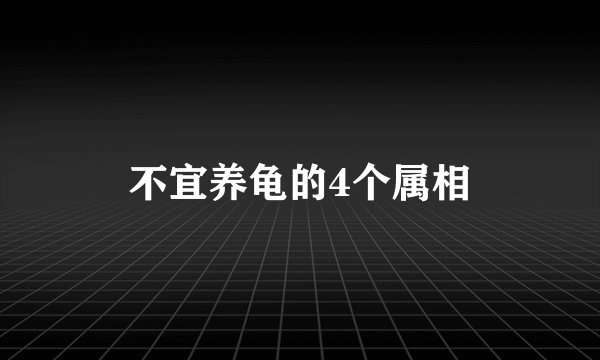 不宜养龟的4个属相