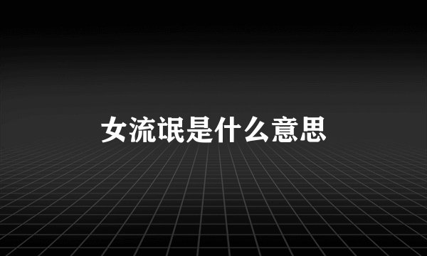 女流氓是什么意思