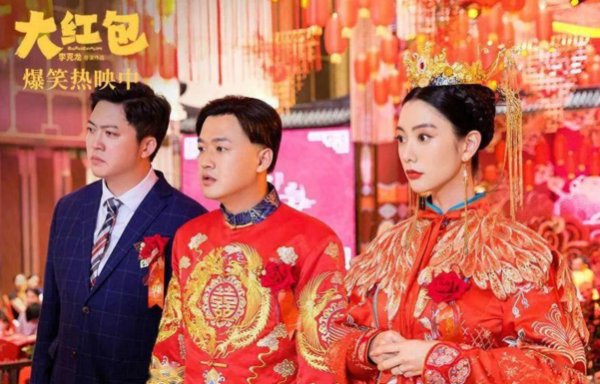 大红包剧情介绍结局